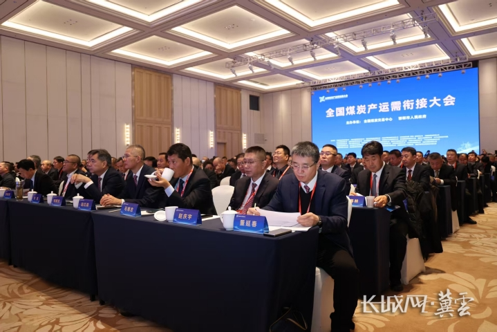 全国煤炭产运需衔接大会在邯郸召开 共筑供应链协同新格局