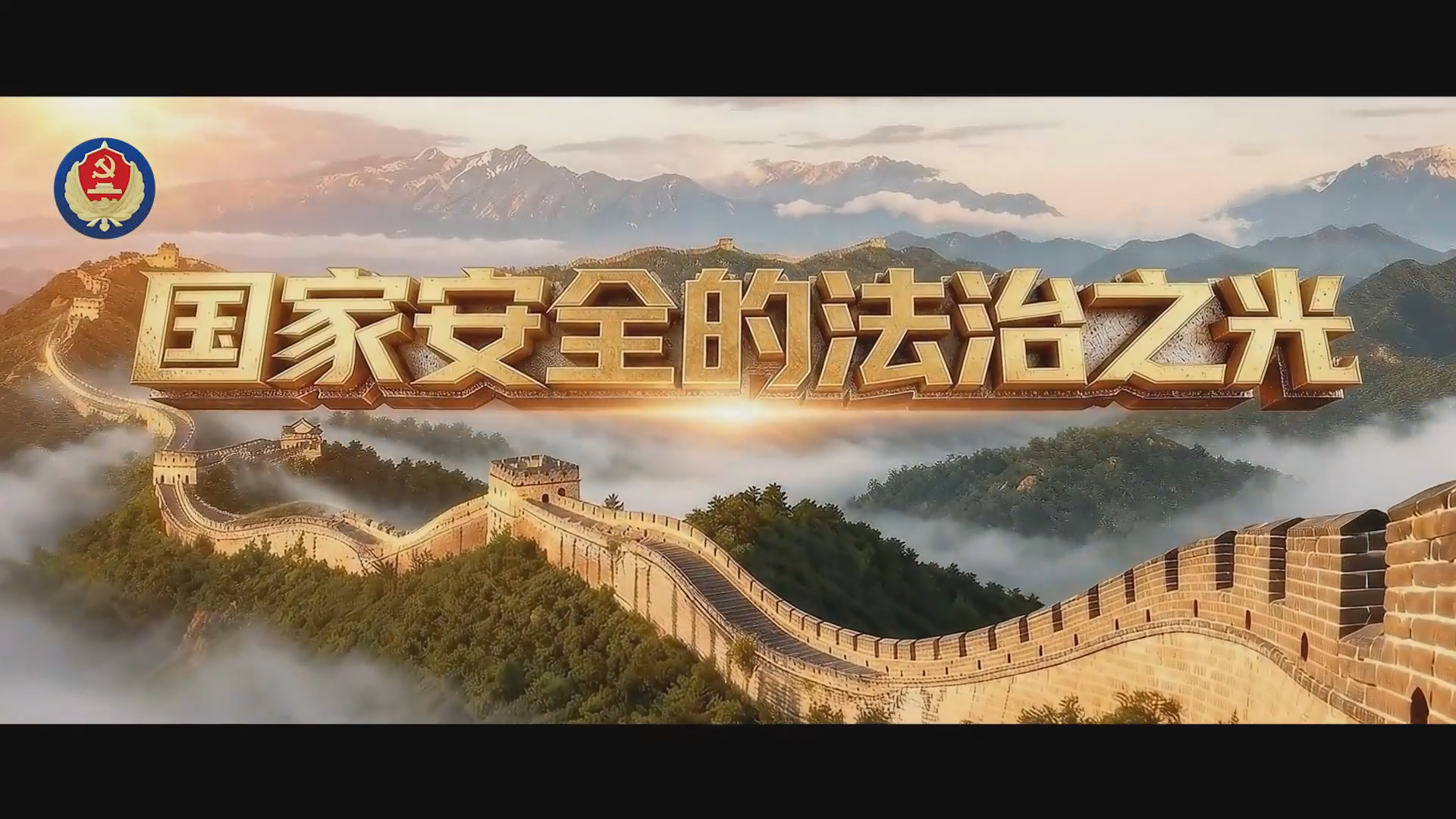 来看！国家安全法治建设的“三大热词”