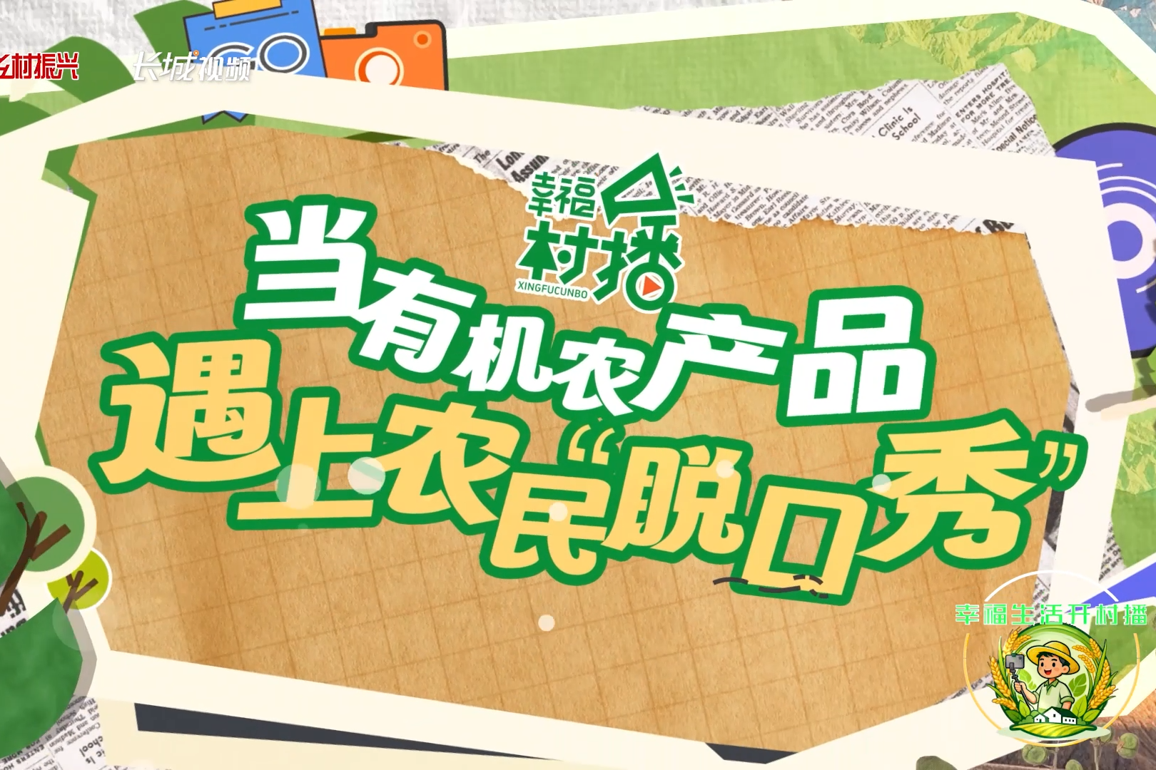 幸福生活开村播 | 当有机农产品遇上农民“脱口秀”