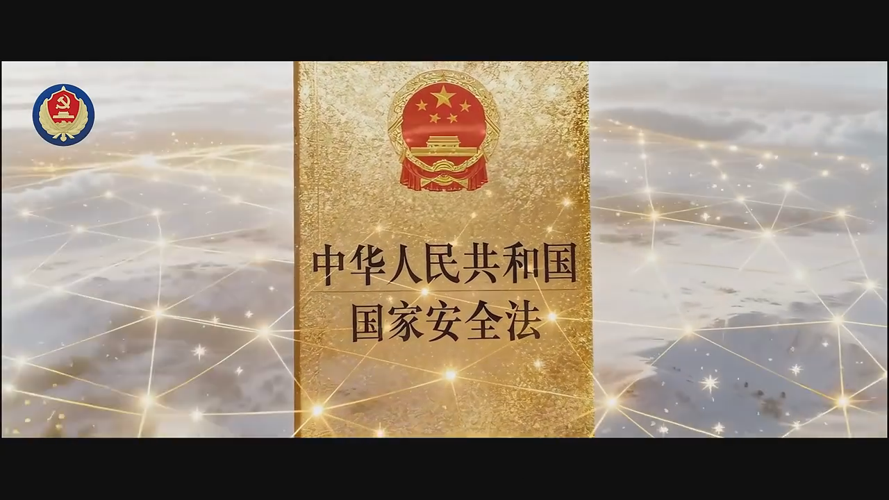 探寻国家安全法治布局的“四大环节”