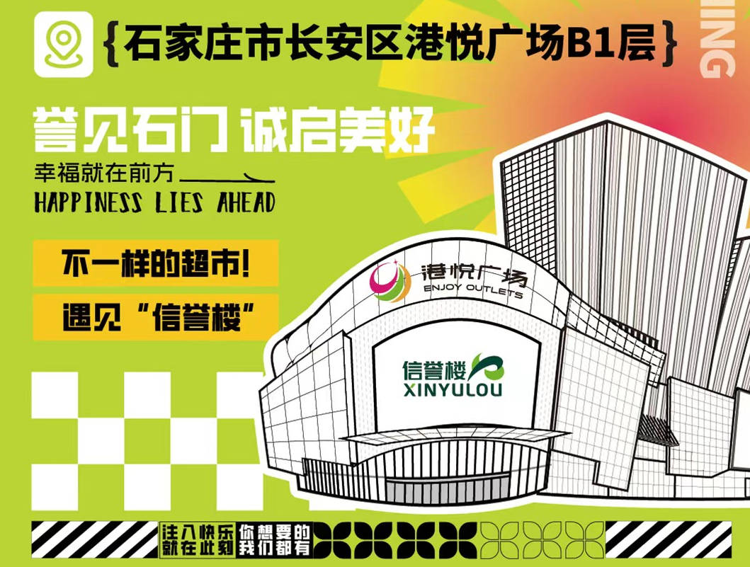 石家庄再添品质生活新地标，信誉楼超市港悦店开业在即