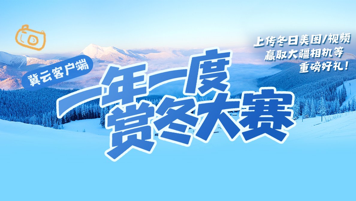 “一年一度 赏冬大赛”圆满收官，获奖名单正式揭晓！