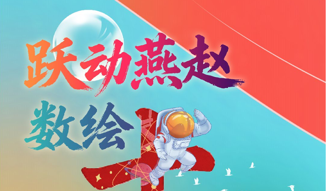 手绘长卷 | 跃动燕赵 · 数绘“十四五”