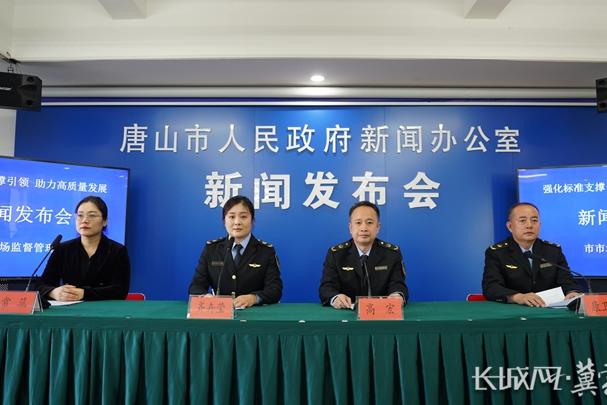 唐山市召开标准化工作新闻发布会