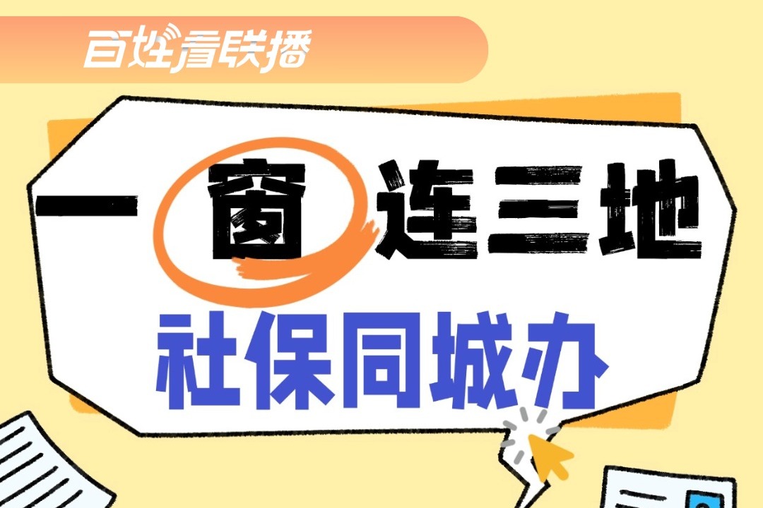 百姓看联播｜一“窗”连三地 社保同城办