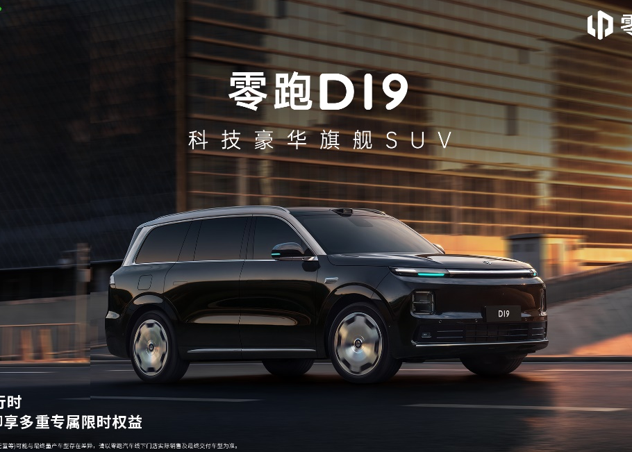 零跑D19：30万级全尺寸旗舰SUV，让豪华触手可及