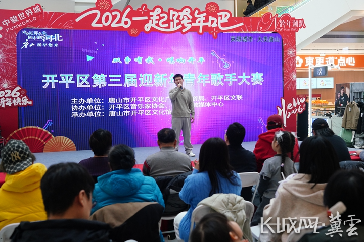 唐山开平：赛场竞歌展风采 韶华逐梦谱新篇