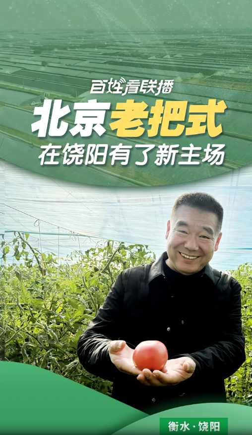 百姓看联播丨北京老把式，在饶阳有了新主场