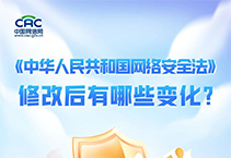 《中华人民共和国网络安全法》修改后有哪些变化？