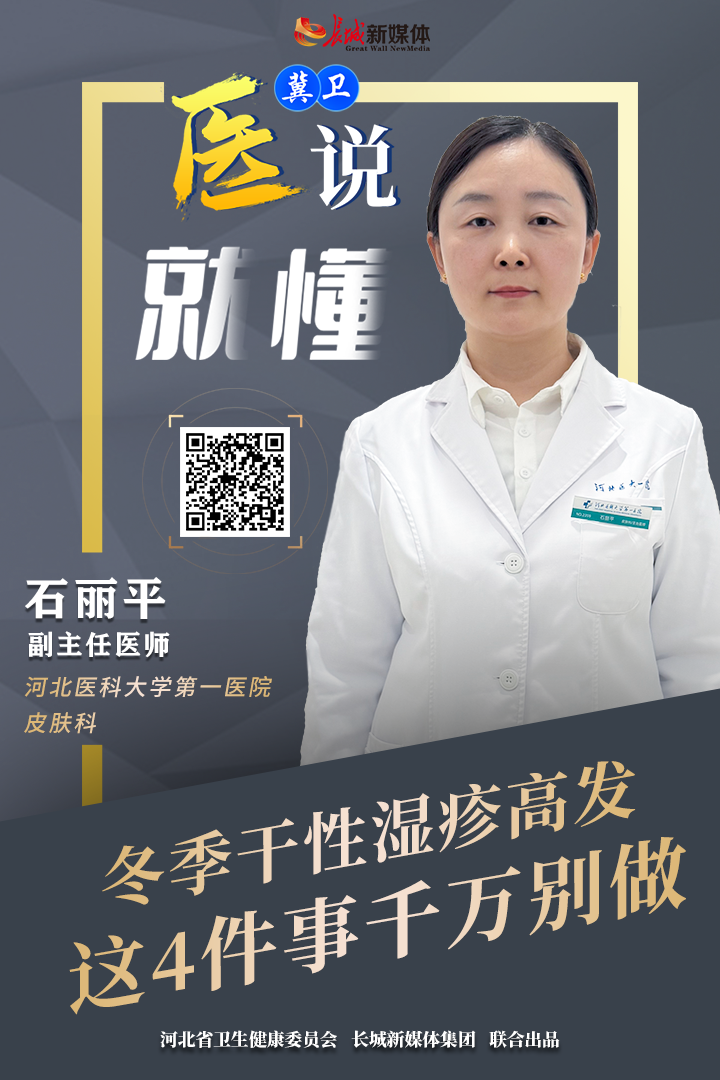 冀卫 · 医说就懂㊳｜冬季干性湿疹高发，这4件事千万别做