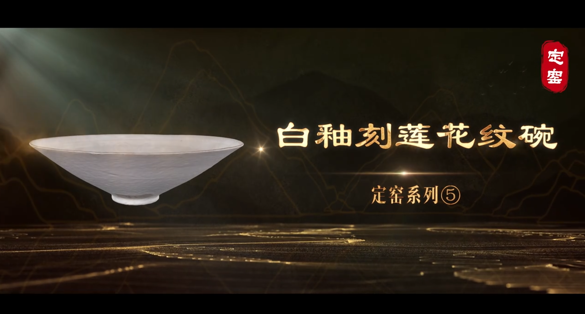 “美丽河北”系列短视频 | 名瓷名窑㉔白釉刻莲花纹碗