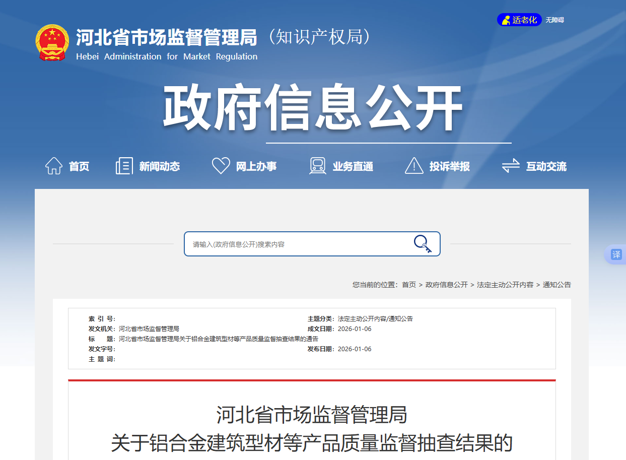 河北省市场监督管理局 关于铝合金建筑型材等产品质量监督抽查结果的通告