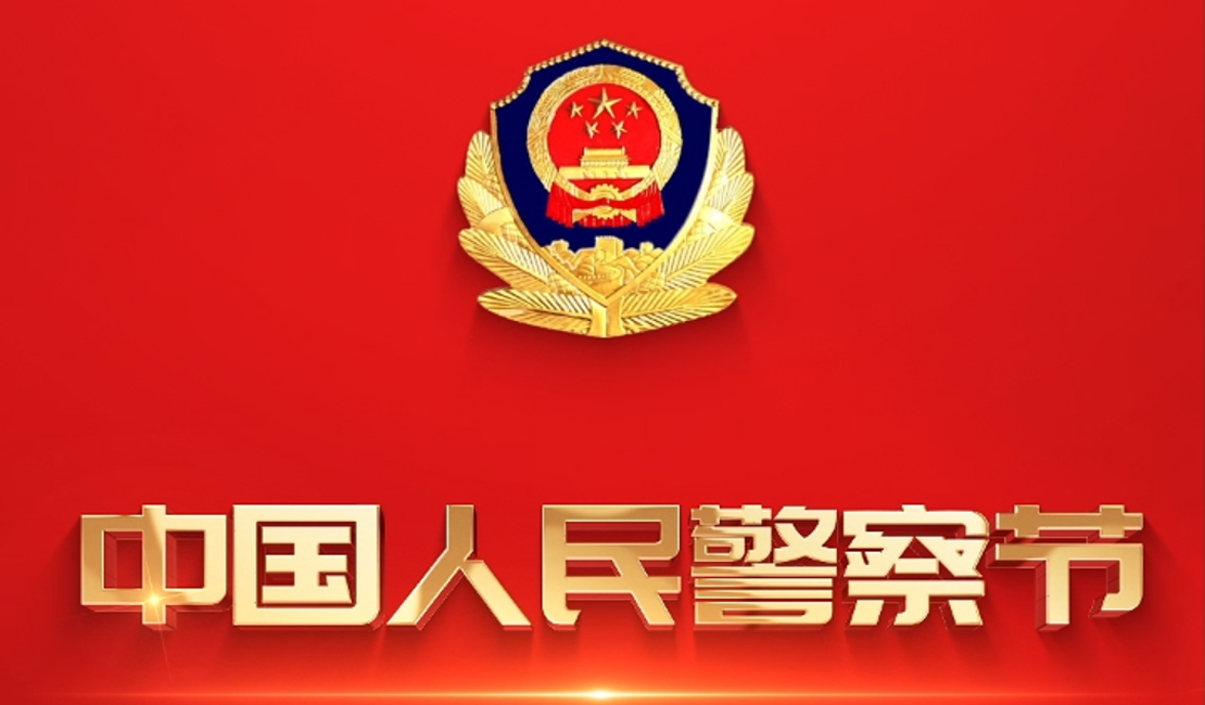 长城视频｜你好，警察节