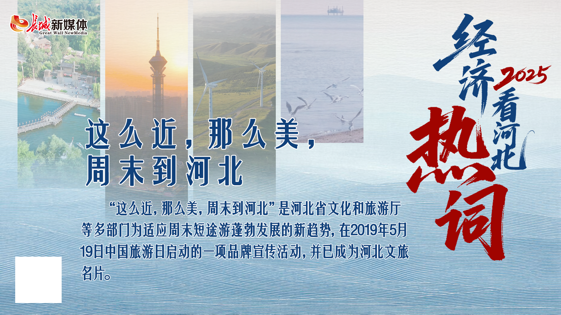 经济热词 | 这么近 那么美 周末到河北