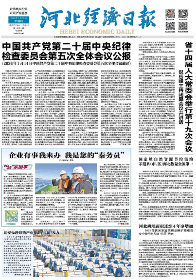 河北经济日报20260115