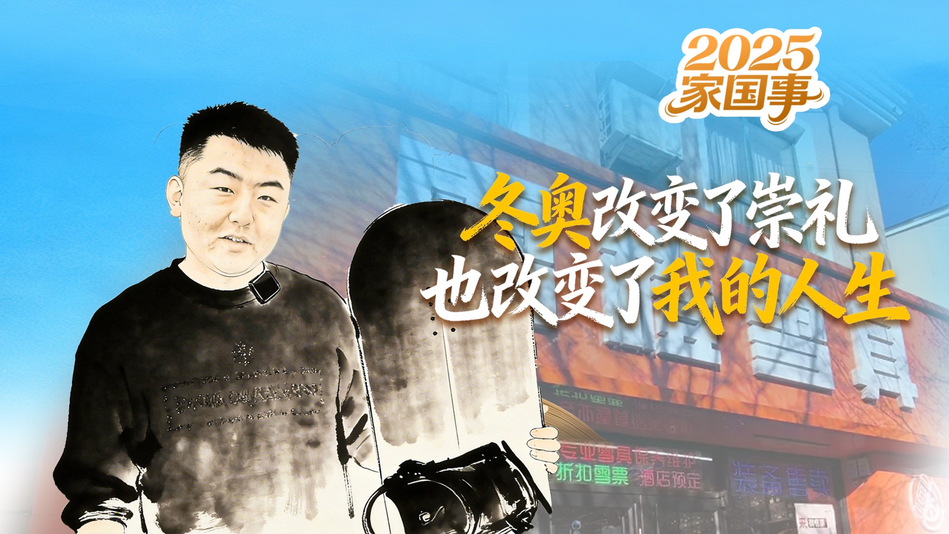 2025“家国事” | 冬奥改变了崇礼，也改变了我的人生