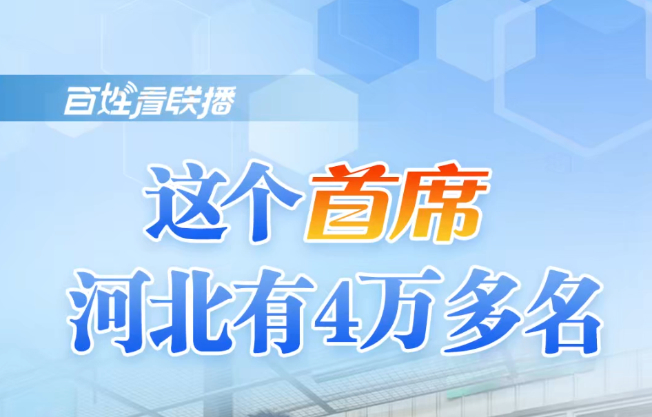 百姓看联播｜这个“首席” 河北有4万多名