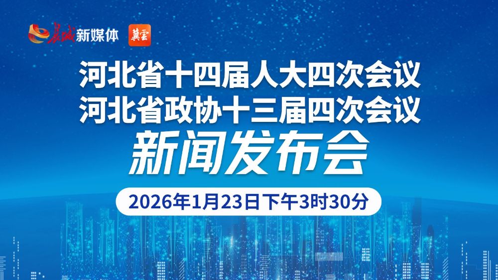 直播回顾｜“河北省十四届人大四次会议 河北省政协十三届四次会议”新闻发布会