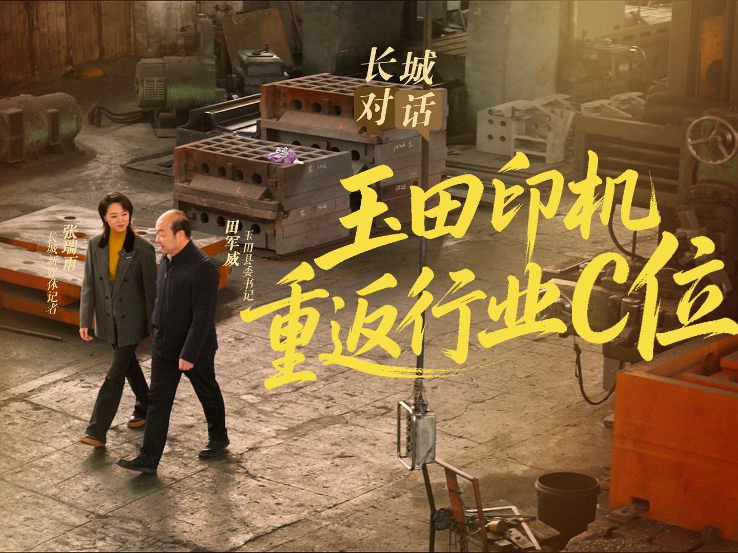 长城对话｜玉田县委书记田军威：老牌印机重返行业“C位”