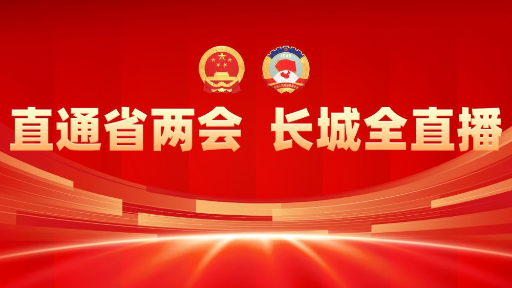长城直播 | 直通省两会 长城全直播