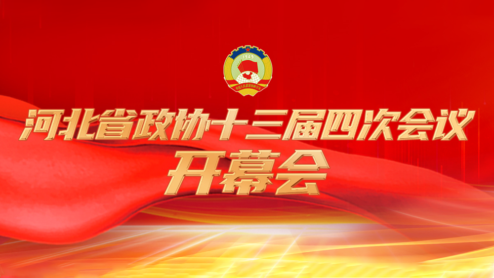 长城直播 | 政协河北省第十三届委员会第四次会议开幕会