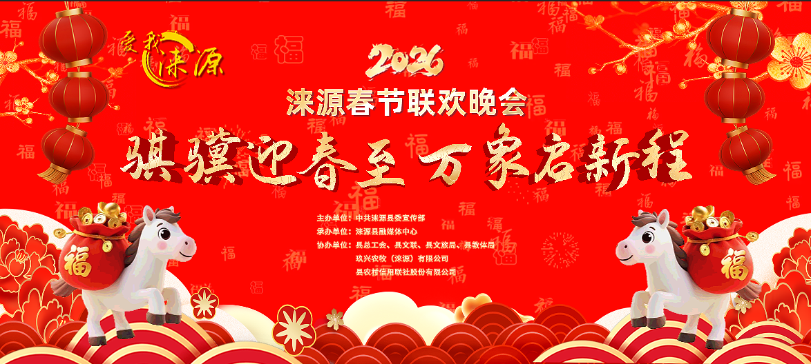 长城直播 | 2026涞源春节联欢晚会