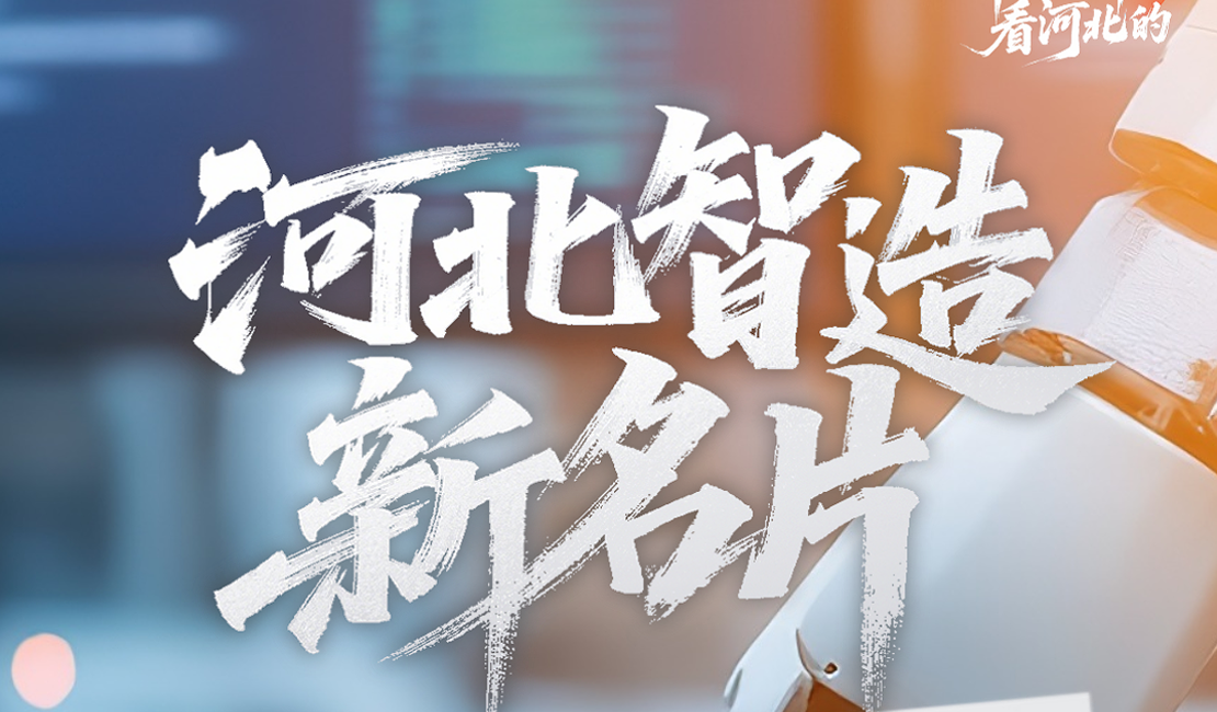 开局之年，看河北的！③ | “河北智造”新名片