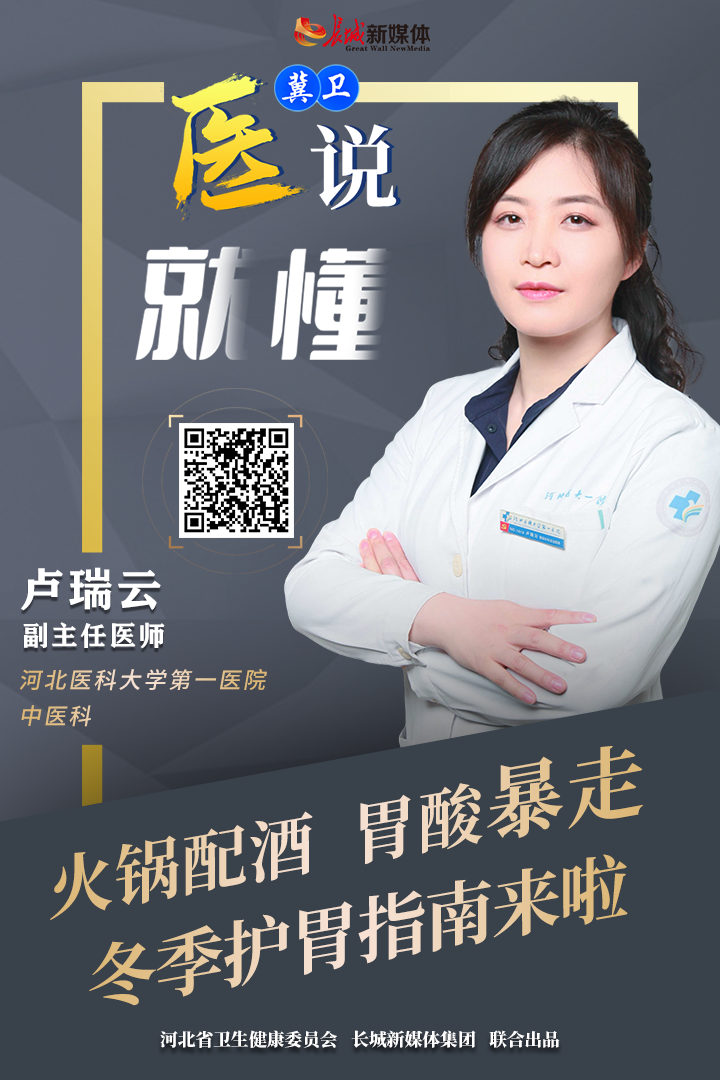 冀卫 · 医说就懂㊷｜火锅配酒，胃酸“暴走”？冬季护胃指南来啦