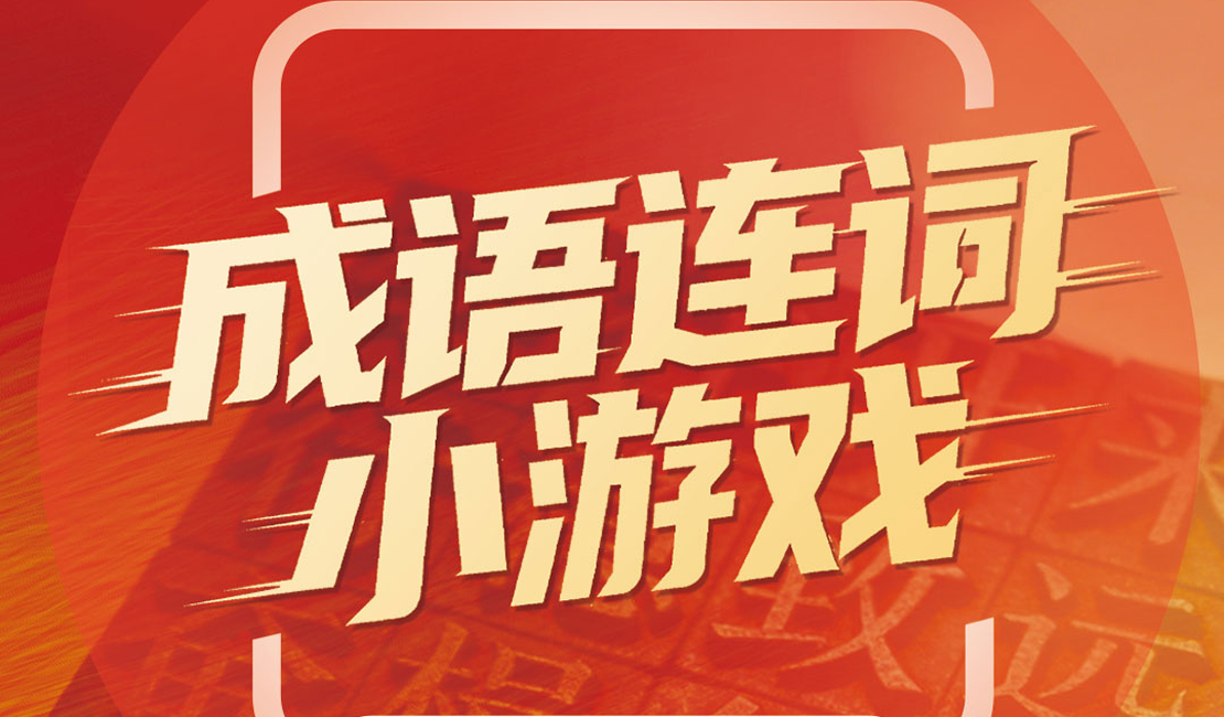 来冀云挑战成语连线 赢家乡特产