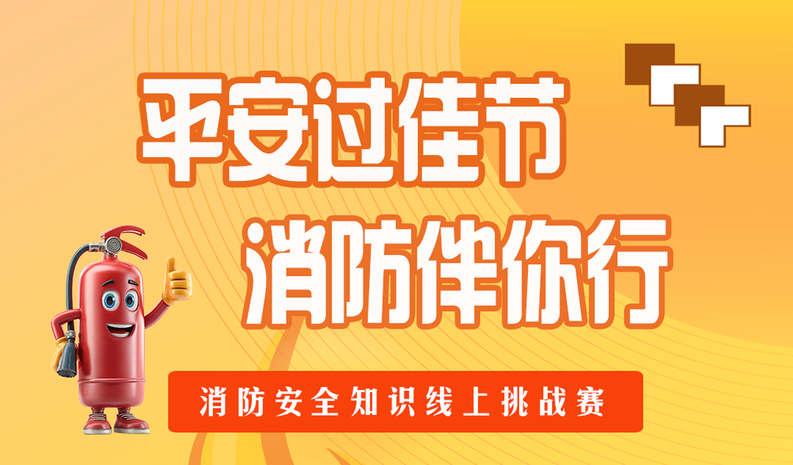 平安过佳节，消防伴你行！消防安全知识线上挑战赛来啦