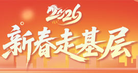 【专题】2026新春走基层