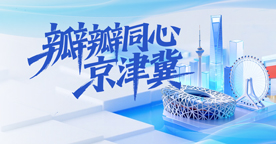 【专题】瓣瓣同心京津冀
