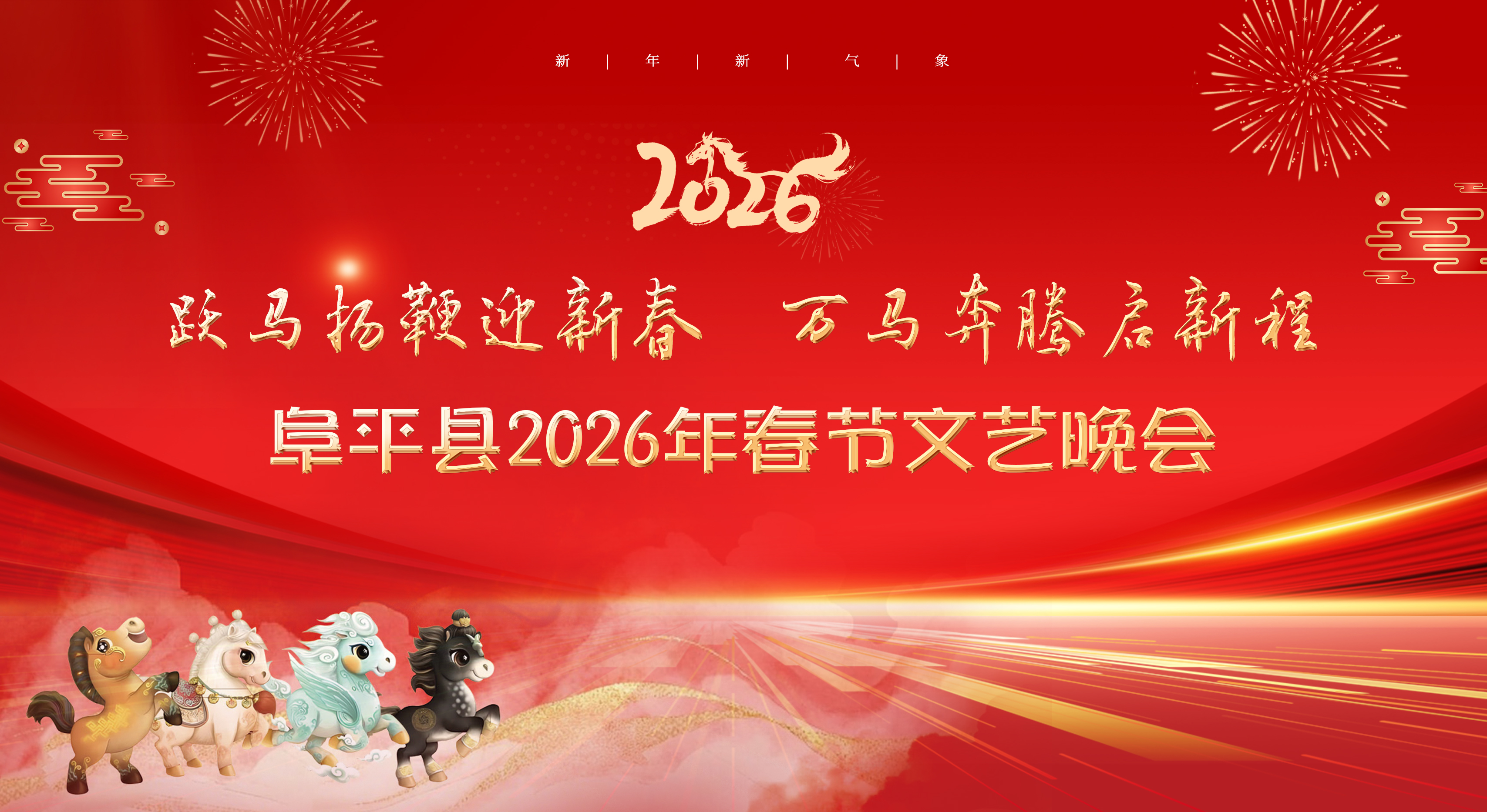 长城直播 | 阜平县2026年春节文艺晚会