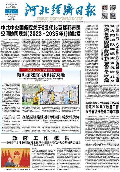 河北经济日报20260203