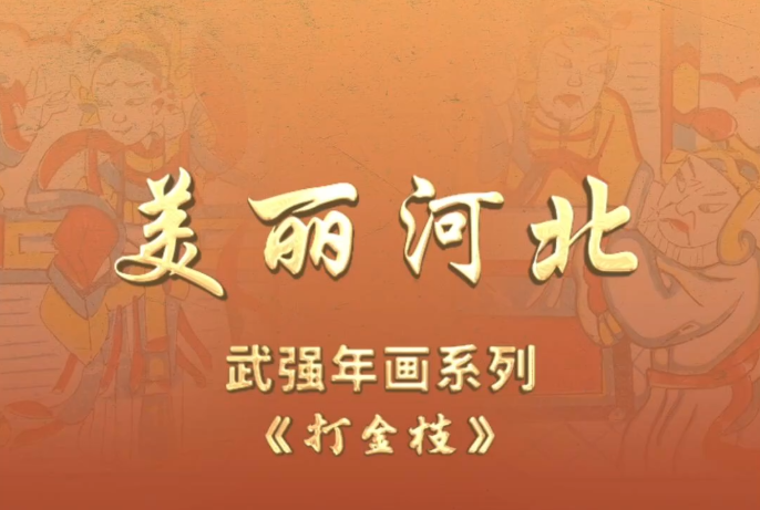 “美丽河北”系列短视频丨武强年画㉑打金枝