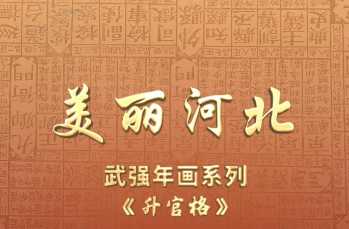 “美丽河北”系列短视频丨武强年画⑯升官格