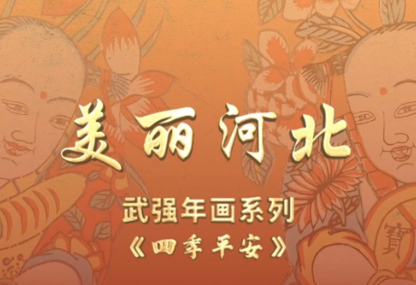 “美丽河北”系列短视频丨武强年画⑲四季平安