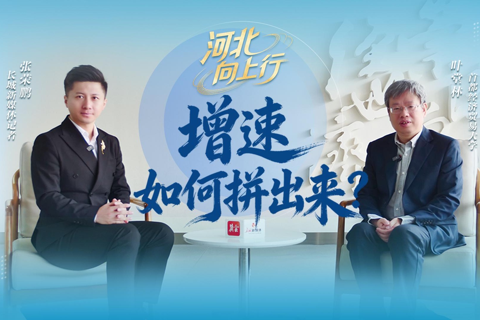 奋进的河北·数读新变化① | 叶堂林：增速如何拼出来？