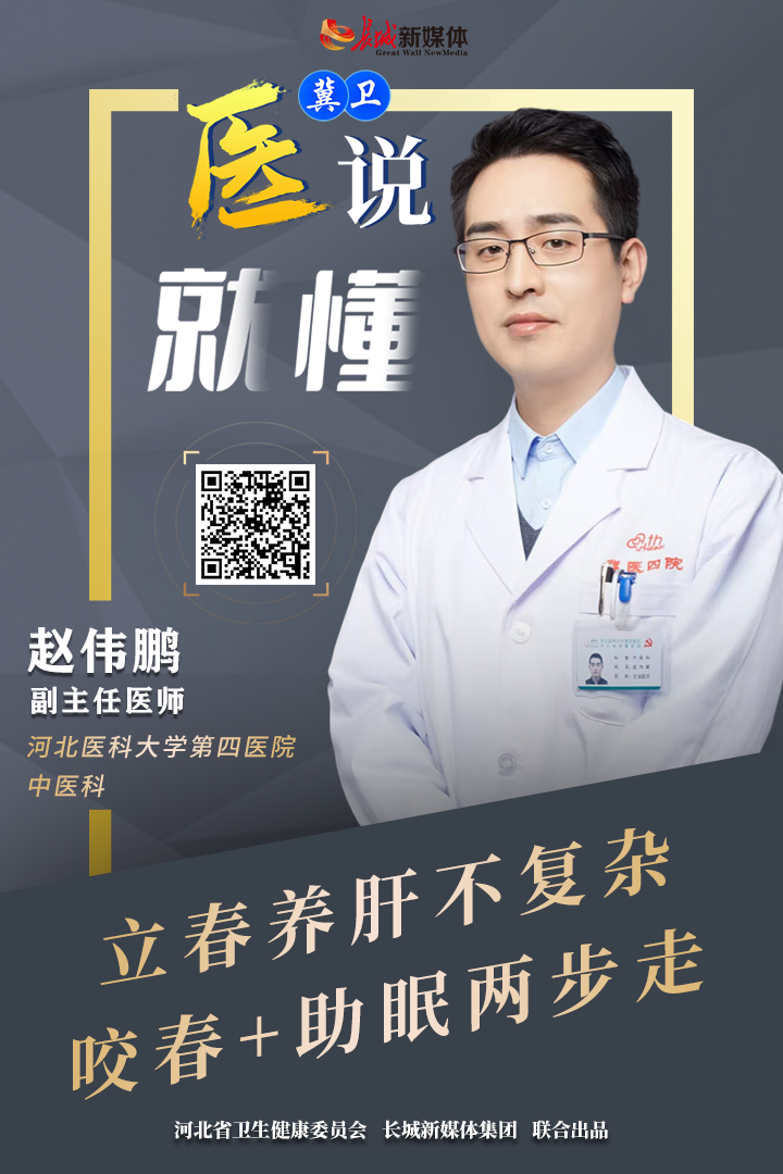 冀卫 · 医说就懂㊸｜立春养肝不复杂，咬春+助眠两步走