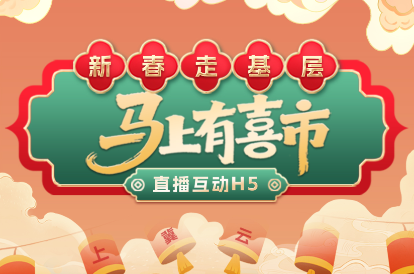 马上有喜市 融媒互动直播