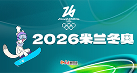 【专题】2026年米兰冬奥