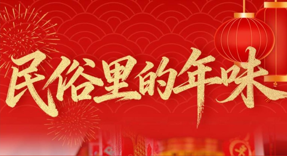 海报丨民俗里的年味