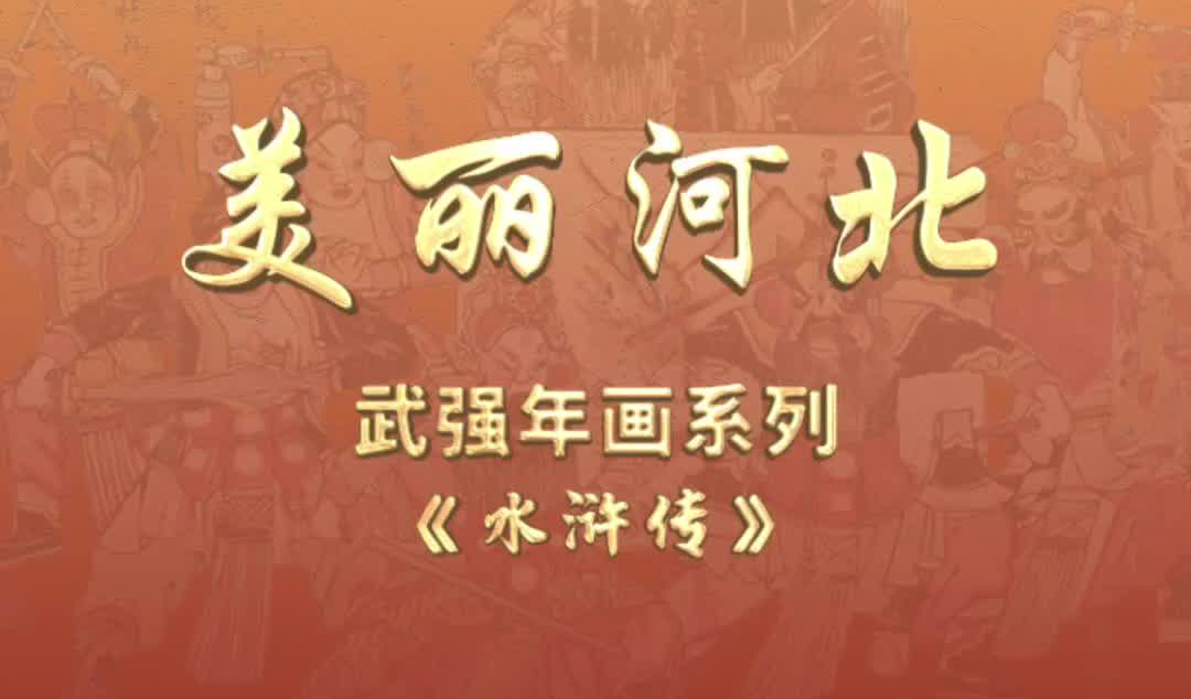 “美丽河北”系列短视频丨武强年画㉓水浒传