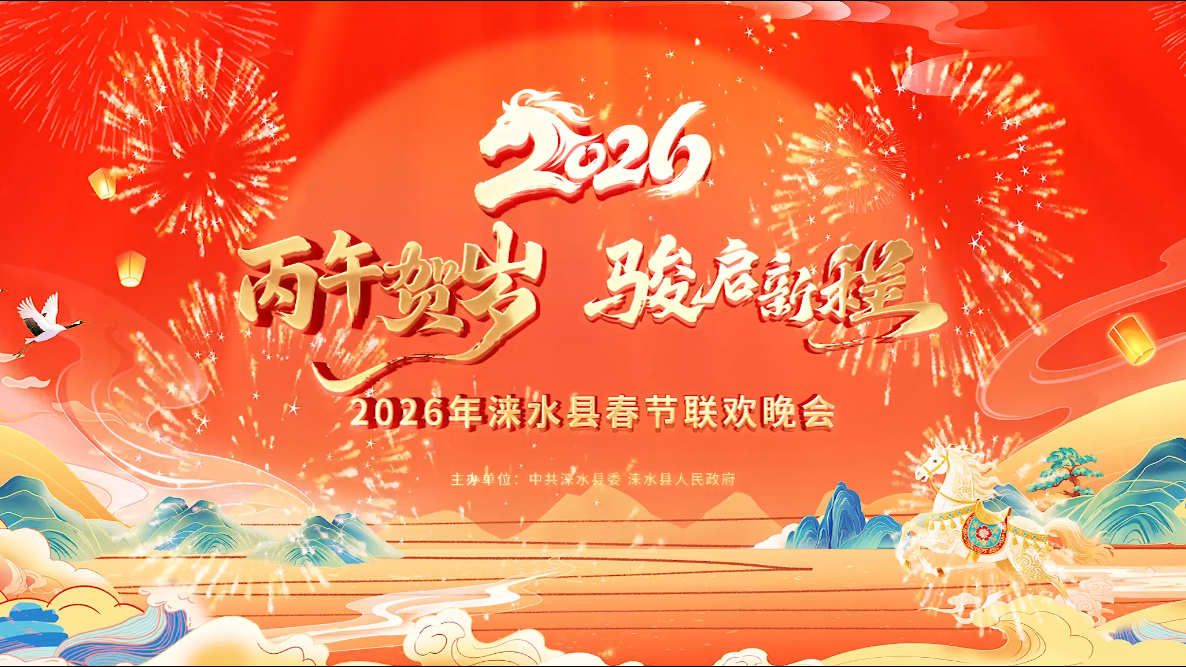 长城直播 | 2026年涞水县春节联欢晚会