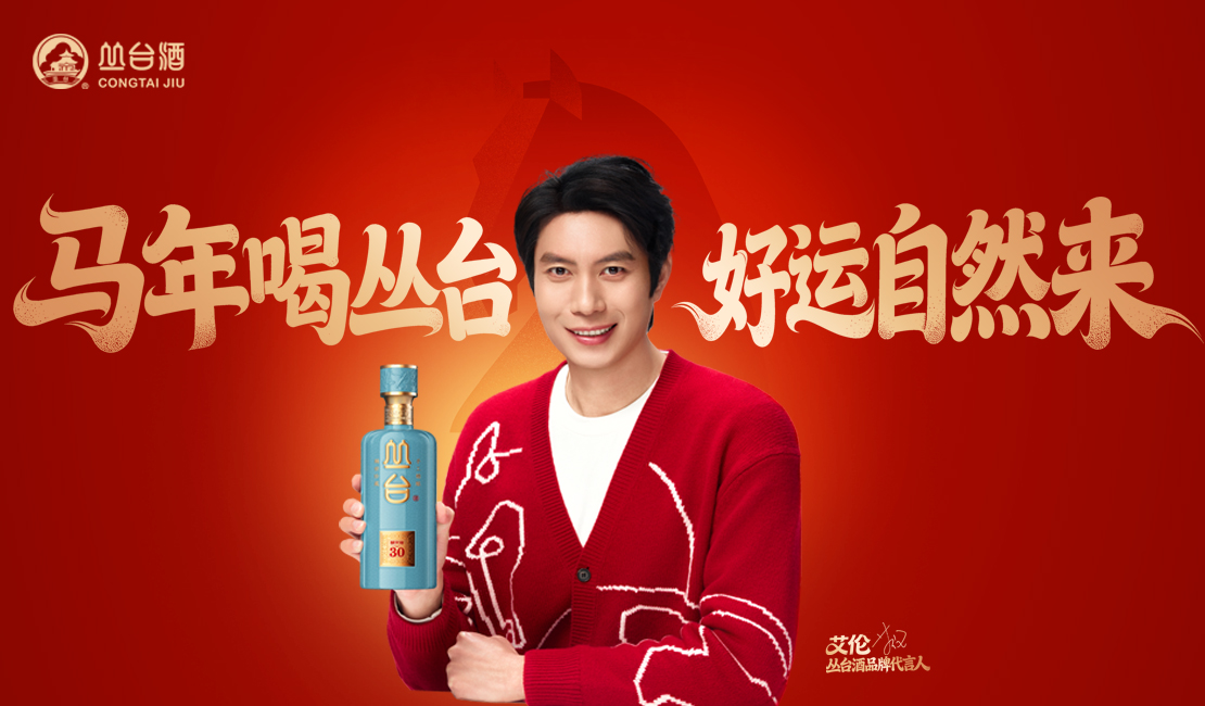 马年喝丛台酒，放自己一马！丛台酒&艾伦马年新春爆笑献映