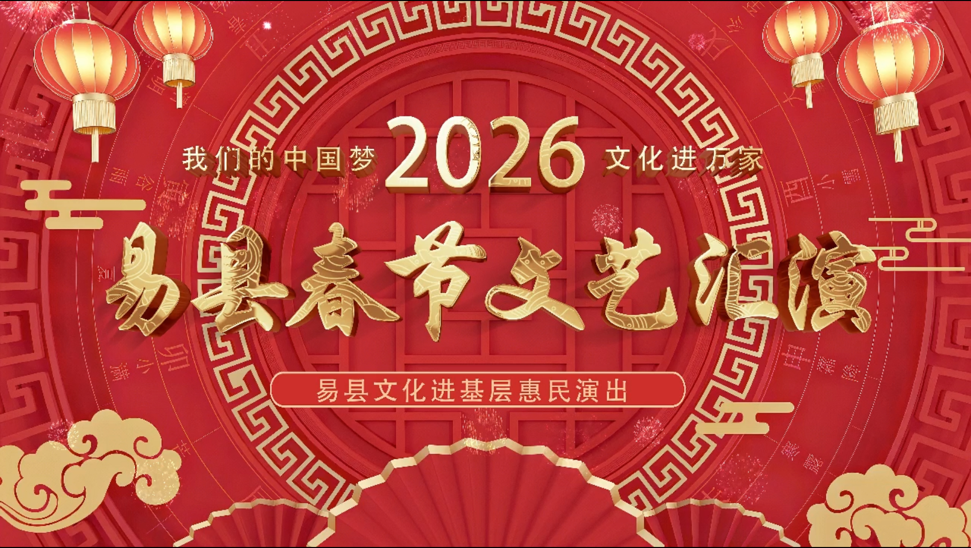 长城直播 | 2026年易县春节文艺汇演