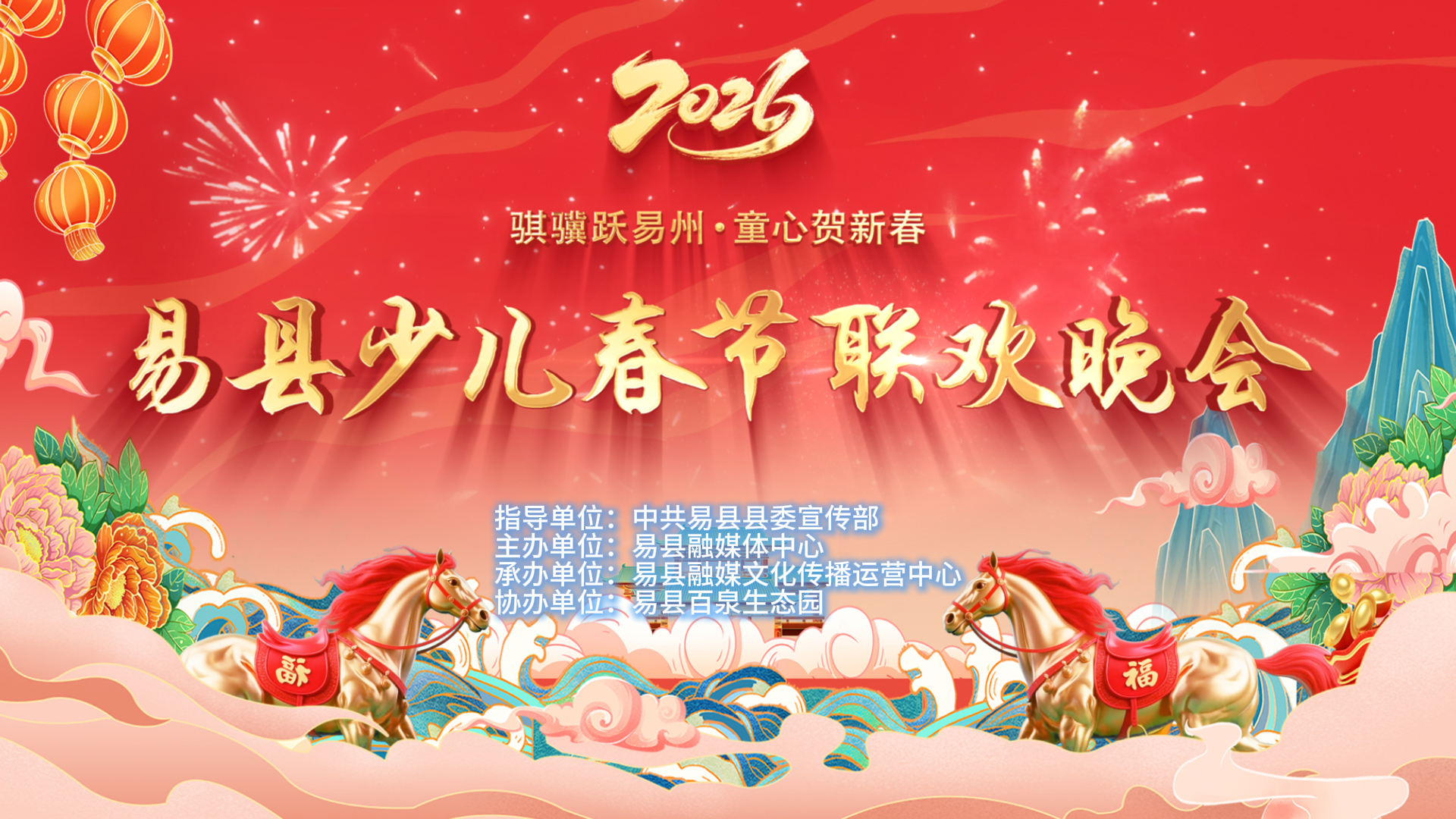 长城直播 | 2026年易县少儿春节联欢晚会