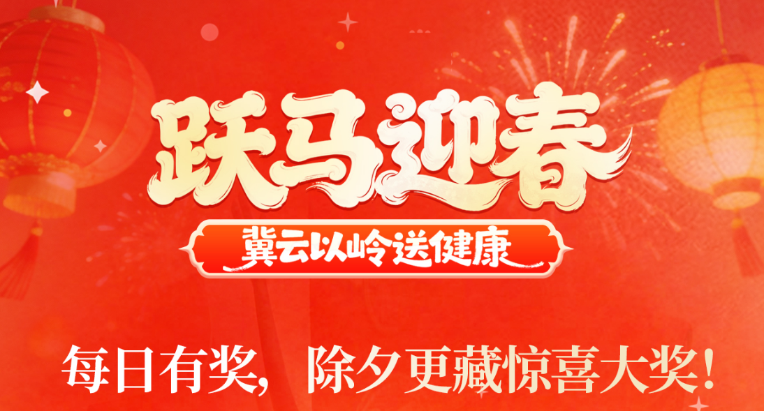 留言送福礼啦！跃马迎春，冀云以岭送健康