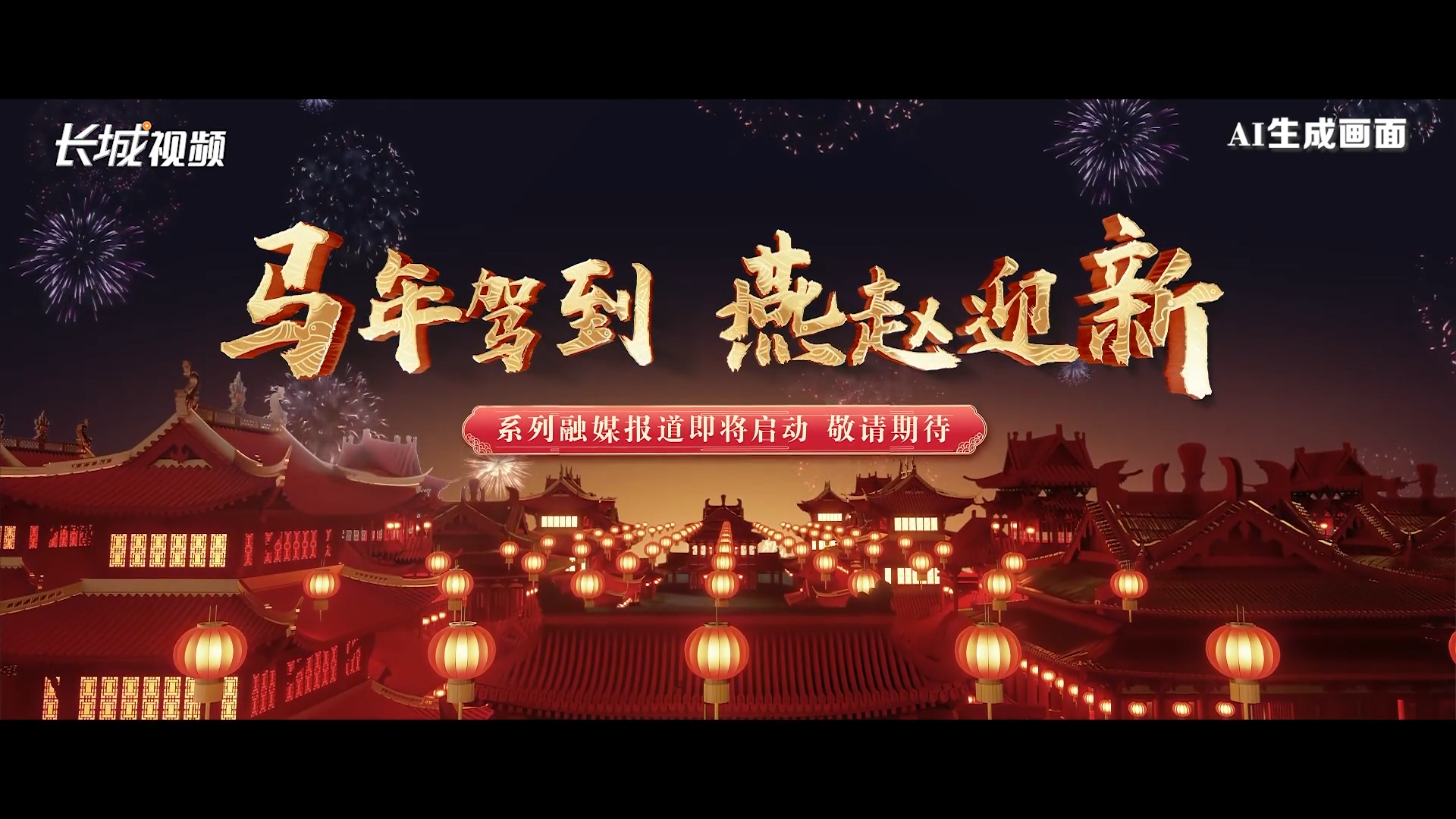 先导片 | “马年驾到·燕赵迎新”开启寻“骥”之旅