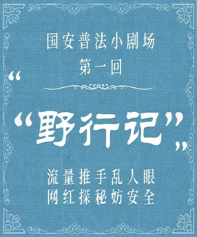 国安普法小剧场之野行记